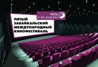 Расписание мероприятий V Забайкальского международного кинофестиваля