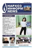 Очередной номер газеты «Нархоз-Информ-News» выйдет 4 февраля