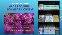 Книжная выставка ко Дню рождения Забайкальского края в библиотеке ЧИ БГУ