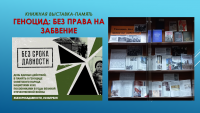 Книжная выставка-память «Геноцид: без права на забвение» в библиотеке ЧИ БГУ