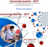 Доцент ЧИ БГУ заняла первое место в III Международном конкурсе преподавателей вузов
