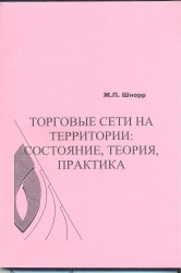 Шнорр, Ж.П. Торговые сети на территории: состояние, теория. практика [Текст] / Ж.П. Шнорр. - Иркутск : Изд-во БГУЭП, 2012. - 156 с.