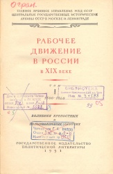 Рабочее движение в России в XIX веке.: В 4 т. Т.1: 1800-1860. Волнения крепостных  и вольнонаемных рабочих: Сб. док. и материалов/ Под ред. А.М. Панкратовой. - М.: Госполитиздат, 1951. - 1040 с.