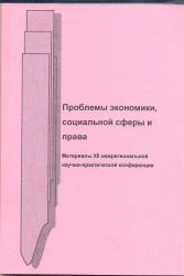 Проблемы экономики, социальной сферы и права: материалы XII межрегиональной  науч.-практ. конф. (17 мая 2013 г.) [Текст]. - Иркутск : БГУЭП, 2013. - 226 с.