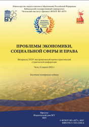  ПРОБЛЕМЫ ЭКОНОМИКИ, СОЦИАЛЬНОЙ СФЕРЫ И ПРАВА