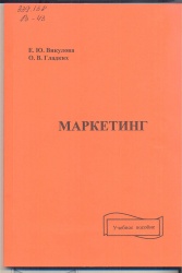 Викулова, Е.Ю. Маркетинг [Текст] : Учеб. пособие / Е.Ю.,Викулова, О. В. Гладких. - Иркутск : БГУЭП, 2014. - 170 с. + Тесты + Глоссарий