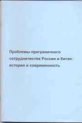 Гордеев, Н.В. Проблемы приграничного сотрудничества России и Китая: история и современность [Текст] / Н.В. Гордеев, Г.В. Васильева; Отв. ред. Н.В. Гордеев. : Учеб. пособие. - Иркутск: Изд-во БГУЭП, 2003. – 85 с.