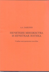 Забелин, А.А. Нечеткие множества и нечеткая логика [Текст] : Учеб.-метод.пособие / А.А. Забелин. - Иркутск : Изд-во  БГУЭП, 2014. - 62 с.