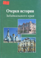 Очерки истории Забайкальского края. Т. 1-2. [Текст] / Под ред. Н.В. Гордеева.  - Чита: Экспресс - издательство, 2009. - 440 с.