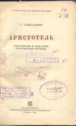 Александров Г. Ф. Аристотель ( философские и социально-политические взгляды). - М.: Соцэкгиз, 1940. - 273 с.   