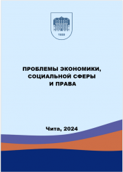 ПРОБЛЕМЫ ЭКОНОМИКИ, СОЦИАЛЬНОЙ СФЕРЫ И ПРАВА