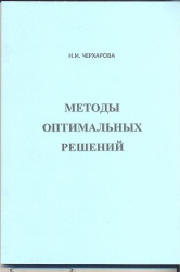 Черхарова, Н.И. Методы оптимальных решений [Текст] : Учеб.пособие / Н.И. Черхарова. - Иркутск : Изд-во  БГУЭП, 2014. - 150 с.