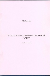 Тарасова, Л.Н. Бухгалтерский финансовый учет [Текст] : Учеб.пособие / Л.Н. Тарасова. - Иркутск : Изд-во  БГУЭП, 2014. - 150 с.