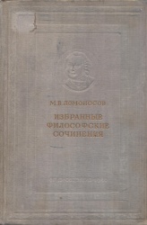 Ломоносов М.В. Избранные философские сочинения/ Под ред. и с предислов. Г. Васецкого. - М.: Огиз - Соцэкгиз, 1940. - 344с.