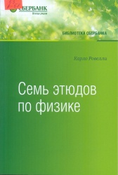 Ровелли, К. Семь этюдов по физике [Текст]: пер. с англ. / К. Ровелли. - М.: АСТ, 2017. — 96 с. — (Библиотека Сбербанка. Т.78). — ISBN 978-5-17-106327-6