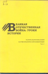 Великая Отечественная война: уроки истории: материалы регион. науч.- практ. конф.: в 2ч. - Иркутск: Изд-во БГУЭП, 2010