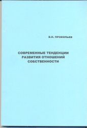 Прокопьев, В.Н. Современные тенденции развития отношений  собственности [Текст] : Монография / В.Н. Прокопьев. - Иркутск : Изд-во БГУЭП, 2014. - 150 с.