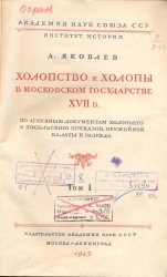 Яковлев А. Холопство и холопы в Московском государстве XVI в.: По архивным документам холопьева и посольского приказов, оружейной палаты и разряда. Т.1. - М. -Л.: Изд-во АН СССР, 1943. - 564с.