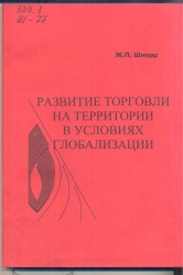 Шнорр, Ж.П. Развитие торговли на территории в условиях глобализации [Текст] / Ж.П. Шнорр. - Иркутск : БГУЭП, 2013. - 250 с.