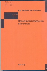 Введение в профессию бухгалтера [Текст] : Учеб. пособие / В.Д. Андреев, И.В. Лисихина. - М. : Магистр : Инфра-М, 2015. - 192 с. + Приложения.