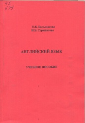 Большакова, О.Б. Английский язык [Текст] : учеб. пособие / О.Б. Большакова, И.Б.       Сержантова. - Иркутск : Изд-во БГУЭП, 2009. - 200 с.