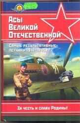 Асы Великой Отечественной.Самые результативные летчики 1941-1945 гг./ Авт.-сост. М.Ю.Быков. - М.: Яуза, Эксмо, 2007. - 736 с. - (Сталинские соколы)