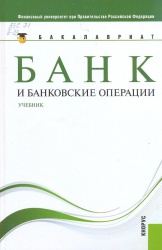 Банк и банковские операции : учебник/ под ред.О.И. Лаврушина. - М.: КНОРУС, 2012. - 272 с. - (Бакалавриат).