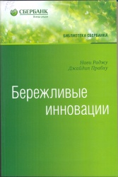 Раджу, Н. Бережливые инновации: Как делать лучше меньшим [Текст]: пер. с англ. / Н. Раджу, Д. Прабху. — М.: Олимп-Бизнес, 2017. — 432 с. — (Библиотека Сбербанка. Т.75). — ISBN 978-5-909052-8-3