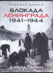 Гланц, Дэвид Блокада Ленинграда. 1941-1944 [Текст] / Дэвид Гланц ; Пер. с англ. Е.В. Ламановой. - М. : ЗАО Центрполиграф, 2009. - 221 с.