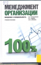 Бондаренко, В.В. Менеджмент организации. Введение в специальность [Текст] : учеб. пособие /     В.В. Бондаренко, В.А. Юдина; О.Ф. Алёхина. - М. : Кнорус, 2015.- 232 с. + Глоссарий+Приложения.