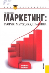 Бронникова Т.С. Маркетинг: теория, методика, практика: учеб. пособие / Т.С. Брон-никова. - 3-е изд., перераб. - М.: КНОРУС, 2012. - 208 с. - (Для бакалавров).