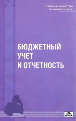 Бюджетный учет и отчетность: учеб. пособие / под ред. проф. Е.И. Кос¬тюковой. - М.: Дело и Сервис, 2012. — 144 с. - (В помощь бухгалтеру бюджетной сферы. Вып. 1/2012).