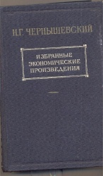 Чернышевский Н.Г. Избранные экономические произведения: в 3т./Под ред. Н.Д.Удальцова. – М.: ОГИЗ.  Т.2. – 1948. – 693 с.  Т.3.Ч.1. – 1948. – 483 с.  Т.3.Ч.2. – 1949. – 770 с.