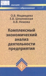 Медведева О.В. Комплексный экономический анализ деятельности предприятия: учебник