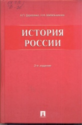 Деревянко, А.П. История России [Текст] : учеб. пособие / А.П  Деревянко, Н.А. Шабельникова. - 3-е  изд.,перераб. и доп. - М. : Проспект, 2011. - 576 с.