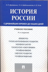 Деревянко, А.П. История России с древнейших времен до наших дней: учеб. пособие / А.П  Деревянко, Н.А. Шабельникова. - 4-е  изд., перераб. и доп. - М. : Проспект, 2016. - 672 с.