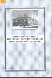 Дианов М.А. Читинский институт Иркутской государственной экономической академии. — Чита: ИГЭА, 2000. — 102с.