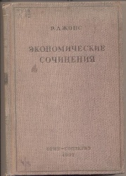 Джонс Р. Экономические сочинения / Пер. с англ. – М.: Соцэкгиз, 1937. – 390 с. – (Б-ка истории экономической мысли).