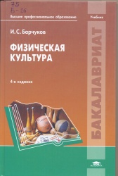 Барчуков, И.С. Физическая культура [Текст] : Учеб. / И.С. Барчуков;Под ред. Н.Н. Маликова. - 4-е изд., испр. - М. : ИЦ "Академия", 2011. - 528 с. - (Высшее проф. образование).