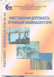 Инвестиционная деятельность организаций Забайкальского края: Стат.сб/ Забайкалкрайстат.- Чита, 2013.-24 с.