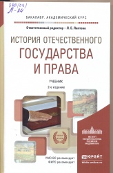 Лаптева, Л.Е. История отечественного государства и права  [Текст]: Учеб. / Л.Е. Лаптева, В.В. Медведев. - 2-  изд. перераб. и доп. - М. : Юрайт, 2015. - 493 с. (Бакалавр. Академический курс). РУМО.