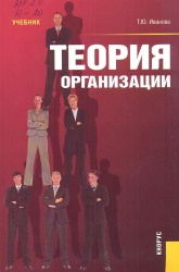 Иванова Т.Ю.Теория организации : учебник / Т.Ю. Иванова. — 4-е изд., стер. М.: КНОРУС, 2012. - 432 с.