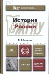 Кириллов, В.В. История России [Текст] : Учеб. пособие / В.В. Кириллов. 6-е изд.,перераб. и доп. - М. : Юрайт, 2015. - 665 с. - (Бакалавр. Академический курс).РУМО.         