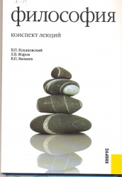 Кохановский, В.П. Философия: конспект лекций [Текст] : учеб.пособие / В.П. Кохановский, Л.В.      Жаров; В.П.Яковлев. - 16-е изд. стер. - 15-е изд., стер. - М. : Кнорус, 2013. - 192 с.