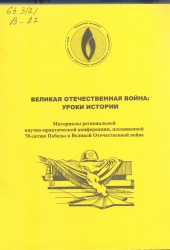 ВИРТУАЛЬНАЯ КНИЖНАЯ ВЫСТАВКА  «ВЕЛИКОЙ ПОБЕДЕ ПОСВЯЩАЕТСЯ»                                    Великая Отечественная война: уроки истории: материалы регин. науч.-практич. конф.