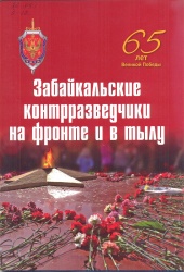 Забайкальские контрразведчики на фронте и в тылу. -Чита, 2010. - 40с.