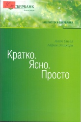 Сигел, А. Кратко. Ясно. Просто [Текст]: пер. с англ. / А. Сигел, А. Этцкорн. — М. : Олимп-Бизнес, 2015. - 192 с. —(Библиотека Сбербанка.Т.59). —ISBN 978-5-9693-0337-9