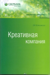 Кэтмелл, Э. Креативная компания: Как управлять командой творческих людей [Текст]: пер. с англ. / Э. Кэтмелл. — М. : Альпина Паблишер, 2015. —344 с. —(Библиотека Сбербанка.Т.56). —ISBN 978-5-9614-5375-1