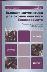 Высшая математика для экономического бакавриата: учебник и практикум [Текст] / Под ред. Н.Ш. Кремера. - 4-е изд. перераб. и доп. - М. : Юрайт, 2013. - 909 с. + Ответы к тестам. - (Бакалавр. Углубленный курс). РМО.