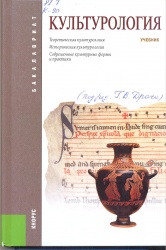  Культурология [Текст] : Учеб. / Под ред. Г.В. Драча. - 2-е изд. стер. –  М. : Кнорус, 2014. - 352 с. + Глоссарий. - (Бакалавриат).